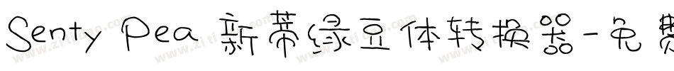 Senty Pea 新蒂绿豆体转换器字体转换
